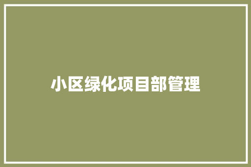 小区绿化项目部管理