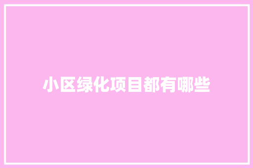 小区绿化项目都有哪些