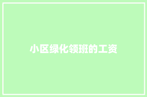 小区绿化领班的工资
