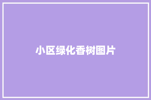 小区绿化香树图片