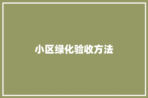 小区绿化验收方法