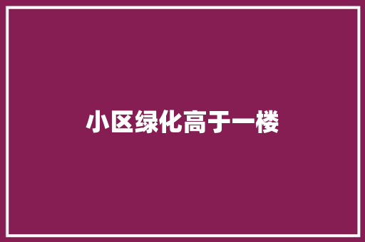小区绿化高于一楼