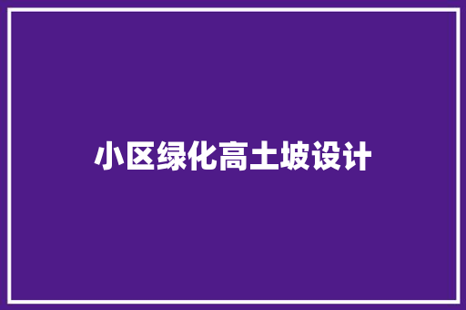 小区绿化高土坡设计