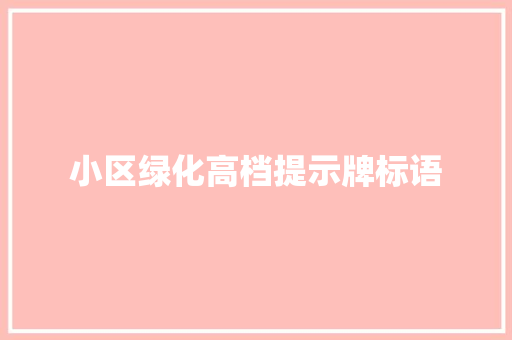 小区绿化高档提示牌标语