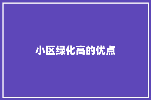 小区绿化高的优点