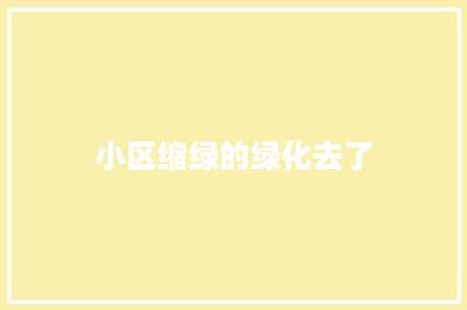 小区缩绿的绿化去了