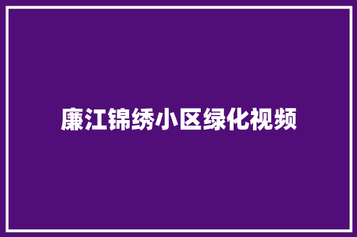 廉江锦绣小区绿化视频