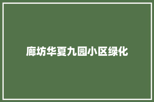 廊坊华夏九园小区绿化