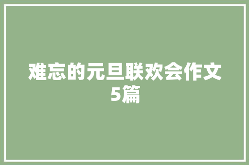 延吉豪华小区绿化面积多大