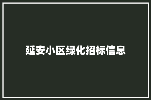 延安小区绿化招标信息