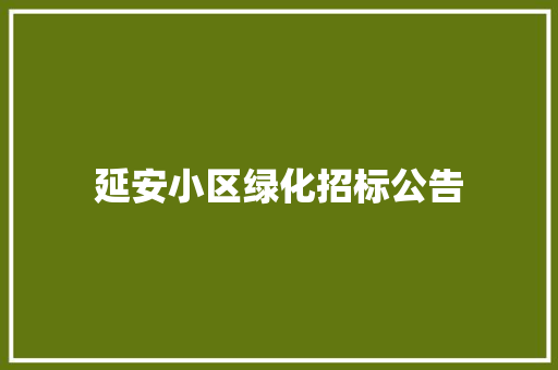 延安小区绿化招标公告