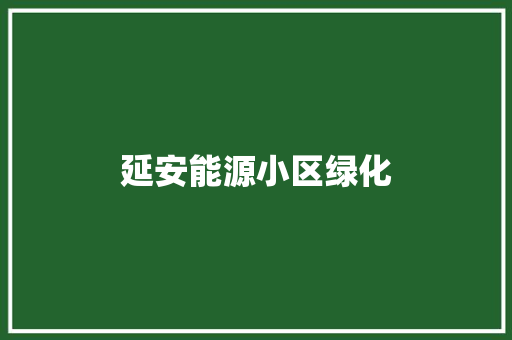 延安能源小区绿化