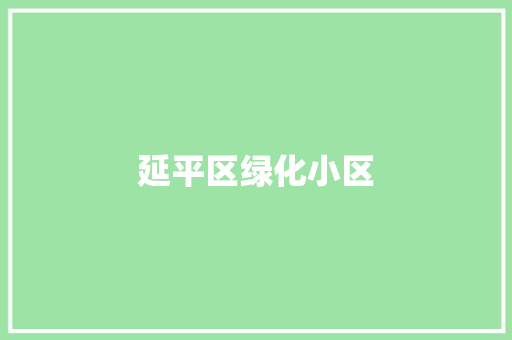 延平区绿化小区