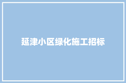 延津小区绿化施工招标