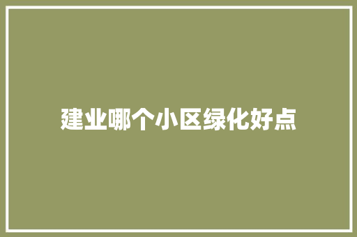 建业哪个小区绿化好点