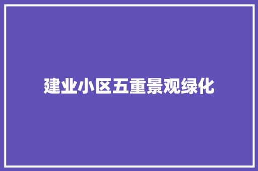 建业小区五重景观绿化