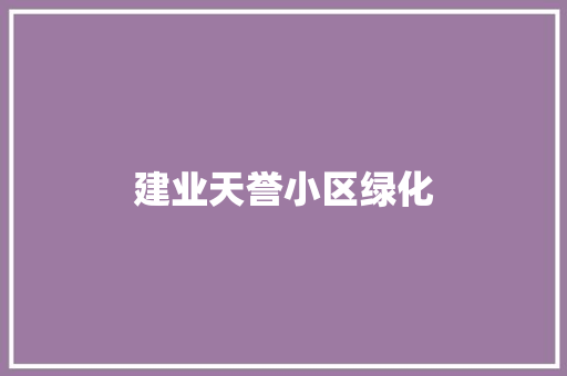 建业天誉小区绿化