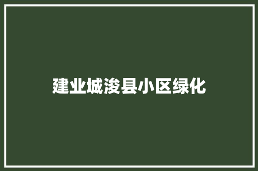建业城浚县小区绿化