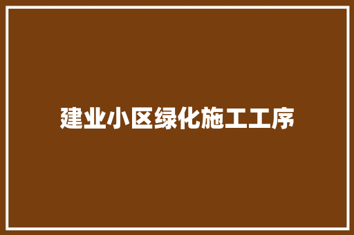 建业小区绿化施工工序