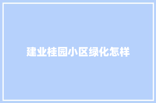 建业桂园小区绿化怎样
