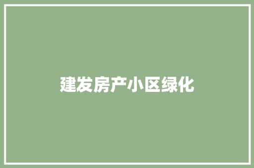 建发房产小区绿化