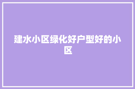 建水小区绿化好户型好的小区
