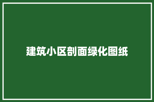 建筑小区剖面绿化图纸