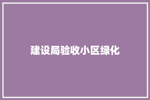 建设局验收小区绿化