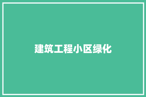 建筑工程小区绿化