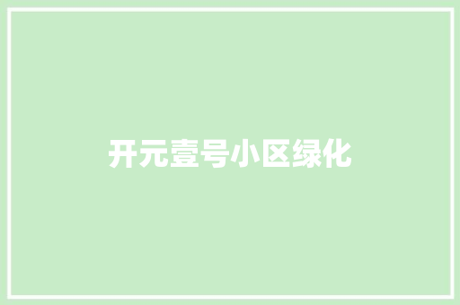 开元壹号小区绿化