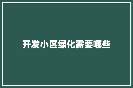 开发小区绿化需要哪些