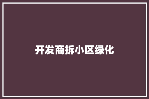 开发商拆小区绿化
