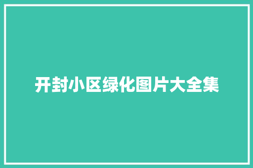 开封小区绿化图片大全集
