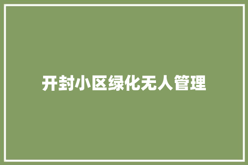 开封小区绿化无人管理
