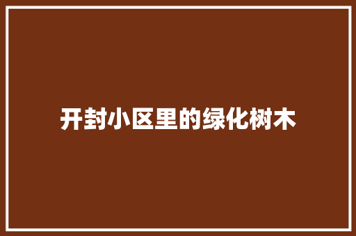 开封小区里的绿化树木