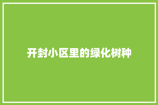 开封小区里的绿化树种