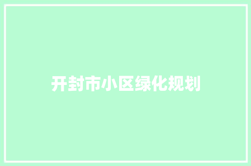 开封市小区绿化规划