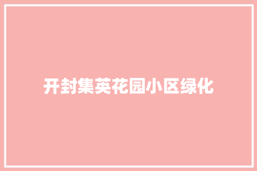 开封集英花园小区绿化