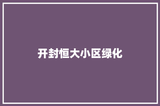 开封恒大小区绿化 花卉育苗