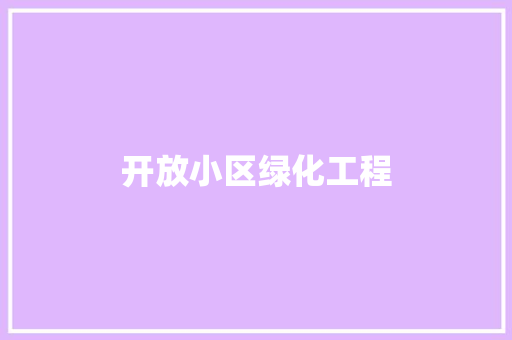 开放小区绿化工程 无土育苗
