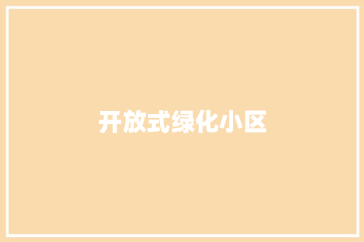 开放式绿化小区 育苗设备