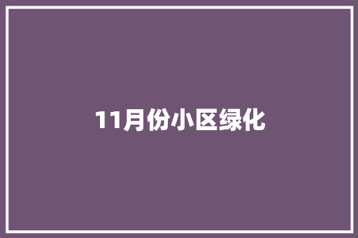 11月份小区绿化