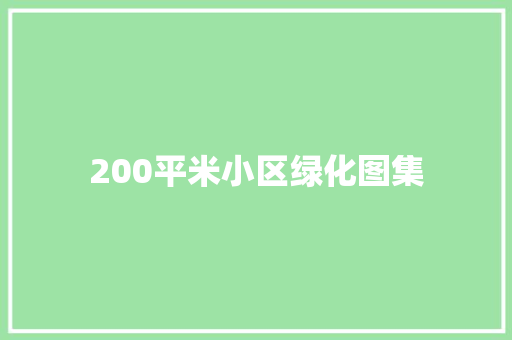 200平米小区绿化图集