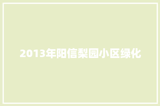 2013年阳信梨园小区绿化