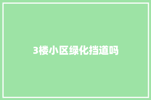 3楼小区绿化挡道吗
