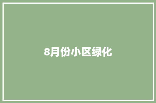 8月份小区绿化