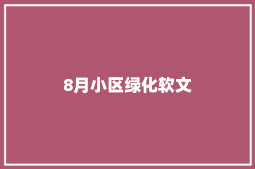 8月小区绿化软文