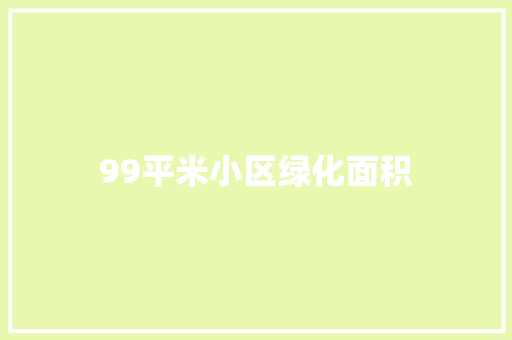 99平米小区绿化面积