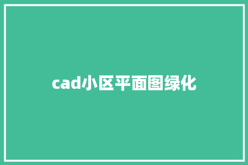 cad小区平面图绿化