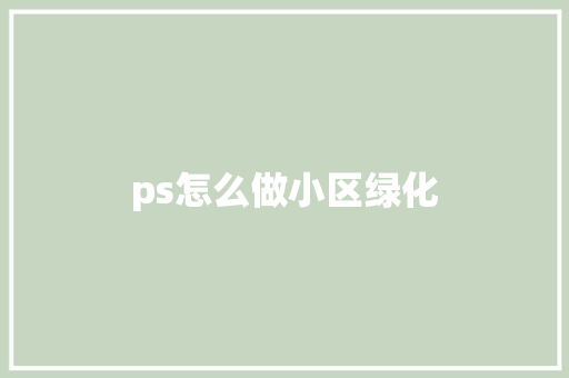 ps怎么做小区绿化